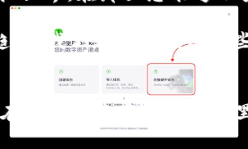 区块链3D开放软件的崛起：数字世界的未来

区块链, 3D软件, 开放源代码, 虚拟现实, 数字资产/guanjianci

区块链技术的发展，改变了我们对数字资产、数据安全和网络互动的理解。在这个数字时代，3D开放软件的出现，更是将这一技术推向了一个新的高度。它不仅提供了丰富的视觉体验，还促进了去中心化的应用开发。接下来，我们将深入探讨区块链3D开放软件的全貌以及它们在数字生态系统中所扮演的重要角色。

什么是区块链3D开放软件？
区块链3D开放软件是一种结合了区块链技术和三维建模的创新软件，用户可以在其中创建、编辑和管理三维模型，同时利用区块链的去中心化特性来验证数据的真实性和安全性。这类软件的主要特点是开源，意味着开启了广泛的社区合作和创新的可能性。通过开放源代码，开发者和普通用户可以共同参与到软件的改进与扩展中。

区块链3D开放软件的优势
首先，安全性是区块链技术的核心优点之一。区块链的分布式账本确保了数据在多个节点间的一致性和透明性，减少了黑客攻击的风险，从而极大增强了虚拟环境中资产的安全性。其次，去中心化设定使得用户能够更好地控制自己的数字资产，避免了传统服务器故障可能导致的数据丢失。

此外，区块链3D开放软件还支持智能合约的运行，这增添了许多独特的功能。智能合约是一种自动执行合约条款的程序，在用户达到特定条件时，能够自动完成交易或其他事项。这为用户提供了更为高效和便捷的交互方式。

区块链3D开放软件的应用场景
这种软件可以应用于多个领域，从虚拟现实（VR）到游戏开发，再到数字艺术和建筑设计，无不展现着其巨大的潜力。在游戏行业，开发者利用区块链技术确保每个玩家的虚拟物品、角色和成就都可以在不同的平台中自由流通，形成一个完美的数字经济生态。而在建筑设计领域，3D开放软件则能够帮助设计师在前期规划中实时获取反馈，确保设计的每一个环节都符合预期。

市场上的热门区块链3D开放软件
尽管市场上已有不少区块链3D开放软件，但并不是每一个软件都能真正发挥出其潜力。接下来为您介绍几款备受瞩目的软件。

h41. Decentraland/h4
Decentraland 是一个基于以太坊的虚拟现实平台，用户可以创建、体验和 monetise 内容。它允许用户通过3D空间构建他们的虚拟世界，所有的资产都在区块链上保存。这使得用户在虚拟世界的所有权变得透明且可追溯。

h42. Cryptovoxels/h4
Cryptovoxels 是一个开放的虚拟世界，类似于 Minecraft，但更强调整个生态系统的去中心化。用户可以自由买卖土地，建立建筑并安排其中的内容，所有交易均通过区块链验证。它为艺术家和开发者提供了一个展示作品的平台，同时也给了他们与观众互动的机会。

h43. Somnium Space/h4
Somnium Space 是一个全沉浸式的社交虚拟现实平台，同样基于以太坊。用户不仅可以在其中交易土地和资产，还能够通过虚拟商店进行经济活动。对于那些希望创造沉浸式体验，并与全球用户连接的人来说，它是一个理想选择。

如何选择合适的区块链3D开放软件？
虽然市场上有许多选择，但选择合适的软件取决于用户的需求。首先，您需要明确您的目标是什么：是想要创建一个虚拟世界，还是希望在该平台上进行一系列的贸易？基于此，您应评估不同软件的功能与支持的规模。

其次，社区支持也是一个重要的考虑因素。开源项目往往会有活跃的开发者社区，提供技术支持和交流平台，从而帮助用户在使用过程中解决问题。最后，资产的可控性和数据的安全性也是必要的考虑参数。您需要选择那些在这方面有良好表现的软件，确保您的数字资产得以安全保存。

未来展望：区块链与3D技术的深度结合
区块链3D开放软件的未来充满希望。随着技术的进步和用户需求的增长，越来越多的新功能和应用场景正在不断涌现。想象一下，在未来，您可以通过VR设备直接进入一个虚拟世界，在那里您能够不受限制地与他人交流、交易，或创作。而这些背后的支持，正是来自于强大的区块链技术。这将极大地改变我们与数字世界的互动方式。

总之，区块链3D开放软件不仅是技术的创新，更是数字文化的一种体现。它把创作者、用户和开发者紧密地联系在一起，形成一个更加多元化、去中心化的数字生态。适应这一趋势，我们在充分利用这些软件的同时，也要保持理性思考，在体验创新的同时关注数据安全与用户权利的平衡。

总结
区块链3D开放软件通过推动虚拟世界的去中心化，给予用户更多自由与安全。在如今这个数字时代，结合区块链与3D技术的各种创新应用，将会极大丰富我们的生活经验。站在这个迅速变化的时代里，让我们共同期待更多先进技术的降临，以及它们将带給我们的全新体验。