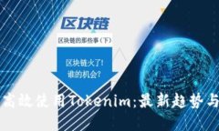 国内如何高效使用Tokenim：