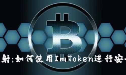 揭秘EOS映射：如何使用ImToken进行安全高效管理