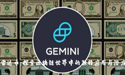 雷达币：探索区块链世界中的独特应用与潜力