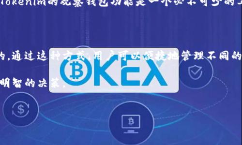 在区块链和加密货币的世界中，工具和平台的使用不断发展，用户对监控和管理自己的数字资产的需求也在不断增长。Tokenim是一个知名的工具，它的主要功能是帮助用户更好地管理他们的加密资产。其中一个重要的功能是添加观察钱包。那么，Tokenim能否添加观察钱包呢？下面我们将详细探讨这个问题。

Tokenim简介

Tokenim是一个旨在帮助用户管理和追踪其加密资产的平台。平台提供了一系列的功能，包括实时价格监控、投资组合管理、安全警报等。用户能够通过Tokenim了解自己投资的资产表现，并可以利用平台提供的工具更好地做出投资决策。在这个高速发展的市场中，Tokenim为了保持竞争力，持续更新和其功能，使得管理数字资产变得更加方便和高效。

什么是观察钱包？

观察钱包是指一种不具有签署交易能力的加密钱包，用户可以用来查看和监控其数字资产的余额和历史交易。与普通钱包不同的是，观察钱包没有私钥，因此它不能用于发送或接收加密货币。这种钱包的主要目的是方便用户监控资产，而不必担心安全性问题。观察钱包通常在用户需要查看资产分布、交易历史或者其他相关信息时使用，特别是在想要管理多个钱包时，观察钱包提供了很大的便利。

Tokenim能否添加观察钱包？

Tokenim目前已经支持添加观察钱包的功能。用户只需要输入观察钱包的地址，Tokenim便会自动抓取该钱包的所有公开信息，并显示相关的资产数据。这个功能尤其适合那些希望在没有将资产转移到Tokenim平台内的情况下，监控其资产表现的用户。

通过添加观察钱包，用户可以更轻松地跟踪多个钱包的资产情况，而无需登入每一个钱包、查看每一笔交易，这大大节省了时间和精力。此外，Tokenim还通过图表和数据仪表盘的方式呈现用户的钱包表现，让用户一目了然。比如，用户可以看到某个特定币种的涨跌趋势，了解其资产配置的合理性等。

如何在Tokenim中添加观察钱包？

添加观察钱包的步骤非常简单。用户只需按照以下几个步骤进行操作:

ol
li注册并登录Tokenim账户。/li
li在用户的仪表盘上，找到“观察钱包”选项。/li
li点击“添加钱包”，然后输入你的观察钱包地址。/li
li选择你想要监控的币种。Tokenim支持多种币种，你可以选择你关心的加密货币。/li
li保存并确认。此时，Tokenim将开始获取该地址的相关数据，并在你的仪表盘上显示相应信息。/li
/ol

通过以上步骤，用户便可以方便地监控其观察钱包中的资产情况，并跟踪市场的变动。

观察钱包在资产管理中的重要性

观察钱包的功能不仅仅是监控资产，它在整体的资产管理中扮演着重要角色。首先，它帮助用户保持对资产的掌控。在加密货币投资环境中，市场波动性极强，时刻关注自己的资产动向是每一位投资者的必备技能。通过观察钱包，用户可以清晰地了解每一笔资产的变化情况，从而决定何时买入或卖出。

其次，观察钱包降低了投资者的风险。因为观察钱包不会接触私钥，用户在监控资产时不会将自己的资产暴露于潜在的在线风险中。这样即使观察钱包的账户被攻击，用户的资金依然是安全的。此外，观察钱包的无门槛要求，也使得第一次接触加密货币的用户能够快速上手，无需承担更多的学习成本和安全风险。

Tokenim的优势和其他工具的对比

尽管市场上有许多类似于Tokenim的资产管理工具，但Tokenim的用户界面友好和功能全面使它脱颖而出。首先，Tokenim提供的实时更新和监控工具，让用户能在第一时间获取市场信息，快速做出反应。其次，Tokenim的多币种支持使得用户可以更容易地监控多个钱包，而不必频繁切换工具。

相比之下，某些市场上的其他工具可能只专注于特定类型的资产，或者界面复杂，学习曲线较陡，这在一定程度上影响了用户的使用体验。此外，安全性也至关重要。Tokenim在这方面进行了多重加固，确保用户数据安全，这也让用户在使用过程中更为放心。

用户体验与反馈

用户在使用Tokenim添加观察钱包的过程中，普遍反映良好。他们欣赏Tokenim简约而高效的界面设计，以及转化成图表的数据显示方式。许多用户表示，看到资产变化的趋势图表让他们能够更直观地理解市场动态，甚至激发了他们的投资兴趣。

一些用户还提到，Tokenim的快速响应和更新频率让他们能将最新的市场信息在第一时间掌握，这在加密货币这样一个快速变化的领域中尤为重要。总体而言，大多数用户认为Tokenim的观察钱包功能是一个必不可少的工具，使他们能更主动、更有效地管理自己的加密资产。

总结

总而言之，Tokenim提供了强大的观察钱包功能，允许用户无需将资产转移至平台即可监控数字资产。这个功能对于想要在加密货币市场中掌握主动权的用户来说是十分重要的。通过这种方式，用户可以便捷地管理不同的钱包，提高资产管理的效率，同时也降低了潜在的风险。

如果你还未尝试过Tokenim，现在或许是一个不错的机会去体验一下。在这个数字化和去中心化的时代，选择合适的工具来管理自己的资产，将有助于你在投资过程中做出更为明智的决策。

Tokenim, 观察钱包, 加密货币, 资产管理, 区块链/guanjianci
Tokenim与观察钱包：如何高效管理您的加密资产