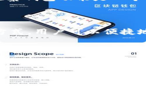 在区块链和加密货币的世界中，工具和平台的使用不断发展，用户对监控和管理自己的数字资产的需求也在不断增长。Tokenim是一个知名的工具，它的主要功能是帮助用户更好地管理他们的加密资产。其中一个重要的功能是添加观察钱包。那么，Tokenim能否添加观察钱包呢？下面我们将详细探讨这个问题。

Tokenim简介

Tokenim是一个旨在帮助用户管理和追踪其加密资产的平台。平台提供了一系列的功能，包括实时价格监控、投资组合管理、安全警报等。用户能够通过Tokenim了解自己投资的资产表现，并可以利用平台提供的工具更好地做出投资决策。在这个高速发展的市场中，Tokenim为了保持竞争力，持续更新和其功能，使得管理数字资产变得更加方便和高效。

什么是观察钱包？

观察钱包是指一种不具有签署交易能力的加密钱包，用户可以用来查看和监控其数字资产的余额和历史交易。与普通钱包不同的是，观察钱包没有私钥，因此它不能用于发送或接收加密货币。这种钱包的主要目的是方便用户监控资产，而不必担心安全性问题。观察钱包通常在用户需要查看资产分布、交易历史或者其他相关信息时使用，特别是在想要管理多个钱包时，观察钱包提供了很大的便利。

Tokenim能否添加观察钱包？

Tokenim目前已经支持添加观察钱包的功能。用户只需要输入观察钱包的地址，Tokenim便会自动抓取该钱包的所有公开信息，并显示相关的资产数据。这个功能尤其适合那些希望在没有将资产转移到Tokenim平台内的情况下，监控其资产表现的用户。

通过添加观察钱包，用户可以更轻松地跟踪多个钱包的资产情况，而无需登入每一个钱包、查看每一笔交易，这大大节省了时间和精力。此外，Tokenim还通过图表和数据仪表盘的方式呈现用户的钱包表现，让用户一目了然。比如，用户可以看到某个特定币种的涨跌趋势，了解其资产配置的合理性等。

如何在Tokenim中添加观察钱包？

添加观察钱包的步骤非常简单。用户只需按照以下几个步骤进行操作:

ol
li注册并登录Tokenim账户。/li
li在用户的仪表盘上，找到“观察钱包”选项。/li
li点击“添加钱包”，然后输入你的观察钱包地址。/li
li选择你想要监控的币种。Tokenim支持多种币种，你可以选择你关心的加密货币。/li
li保存并确认。此时，Tokenim将开始获取该地址的相关数据，并在你的仪表盘上显示相应信息。/li
/ol

通过以上步骤，用户便可以方便地监控其观察钱包中的资产情况，并跟踪市场的变动。

观察钱包在资产管理中的重要性

观察钱包的功能不仅仅是监控资产，它在整体的资产管理中扮演着重要角色。首先，它帮助用户保持对资产的掌控。在加密货币投资环境中，市场波动性极强，时刻关注自己的资产动向是每一位投资者的必备技能。通过观察钱包，用户可以清晰地了解每一笔资产的变化情况，从而决定何时买入或卖出。

其次，观察钱包降低了投资者的风险。因为观察钱包不会接触私钥，用户在监控资产时不会将自己的资产暴露于潜在的在线风险中。这样即使观察钱包的账户被攻击，用户的资金依然是安全的。此外，观察钱包的无门槛要求，也使得第一次接触加密货币的用户能够快速上手，无需承担更多的学习成本和安全风险。

Tokenim的优势和其他工具的对比

尽管市场上有许多类似于Tokenim的资产管理工具，但Tokenim的用户界面友好和功能全面使它脱颖而出。首先，Tokenim提供的实时更新和监控工具，让用户能在第一时间获取市场信息，快速做出反应。其次，Tokenim的多币种支持使得用户可以更容易地监控多个钱包，而不必频繁切换工具。

相比之下，某些市场上的其他工具可能只专注于特定类型的资产，或者界面复杂，学习曲线较陡，这在一定程度上影响了用户的使用体验。此外，安全性也至关重要。Tokenim在这方面进行了多重加固，确保用户数据安全，这也让用户在使用过程中更为放心。

用户体验与反馈

用户在使用Tokenim添加观察钱包的过程中，普遍反映良好。他们欣赏Tokenim简约而高效的界面设计，以及转化成图表的数据显示方式。许多用户表示，看到资产变化的趋势图表让他们能够更直观地理解市场动态，甚至激发了他们的投资兴趣。

一些用户还提到，Tokenim的快速响应和更新频率让他们能将最新的市场信息在第一时间掌握，这在加密货币这样一个快速变化的领域中尤为重要。总体而言，大多数用户认为Tokenim的观察钱包功能是一个必不可少的工具，使他们能更主动、更有效地管理自己的加密资产。

总结

总而言之，Tokenim提供了强大的观察钱包功能，允许用户无需将资产转移至平台即可监控数字资产。这个功能对于想要在加密货币市场中掌握主动权的用户来说是十分重要的。通过这种方式，用户可以便捷地管理不同的钱包，提高资产管理的效率，同时也降低了潜在的风险。

如果你还未尝试过Tokenim，现在或许是一个不错的机会去体验一下。在这个数字化和去中心化的时代，选择合适的工具来管理自己的资产，将有助于你在投资过程中做出更为明智的决策。

Tokenim, 观察钱包, 加密货币, 资产管理, 区块链/guanjianci
Tokenim与观察钱包：如何高效管理您的加密资产