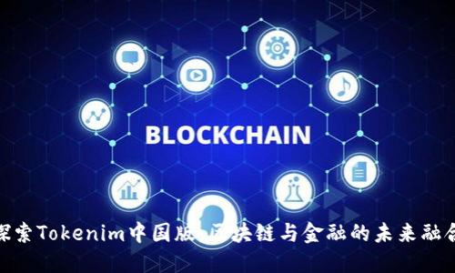 探索Tokenim中国版：区块链与金融的未来融合