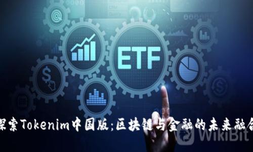 探索Tokenim中国版：区块链与金融的未来融合