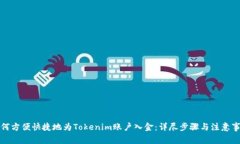 如何方便快捷地为Tokenim账