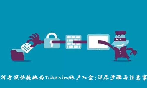 如何方便快捷地为Tokenim账户入金：详尽步骤与注意事项