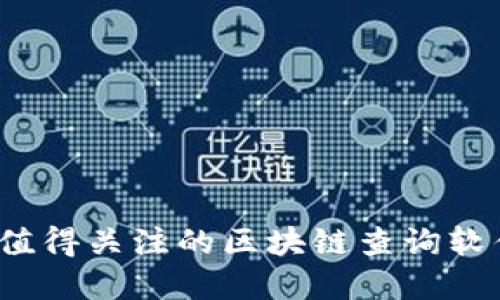 2023年值得关注的区块链查询软件大盘点