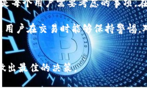 在使用TokenIM的过程中，是否需要离线取决于你的具体使用场景和需求。TokenIM是一种基于区块链的数字资产钱包，许多用户希望了解在使用这类钱包时，是否可以在离线状态下进行操作。

TokenIM概述
TokenIM是一款支持多种数字货币的钱包，致力于为用户提供安全、便捷的存储和交易解决方案。它结合了区块链技术的安全性和数字资产交易的高效性，受到了用户的广泛欢迎。TokenIM的优势在于其用户友好的界面和强大的功能，能够支持各类用户的需求。

在线与离线的选择
在使用TokenIM时，用户可以选择在线模式或离线模式，各有优缺点。在线模式意味着用户需要连接互联网，这通常会让交易处理更加迅速。然而，这种模式也存在一定的风险，因为在线状态可能会受到黑客攻击等安全隐患的影响。

而在离线模式下，用户可以保护自己的资金安全，尤其是在不需要频繁交易的情况下。离线钱包（冷钱包）可以安全地存储数字资产，但会牺牲一些交易的便利性。用户在决定使用哪种模式时，需要根据自己的需求权衡利与弊。

离线钱包的优势
离线钱包的主要优势在于其安全性。在没有互联网连接的情况下，黑客无法远程攻击钱包，因而用户的数字资产能得到更好的保护。此外，离线钱包对于长期持有数字资产的用户来说，是一种非常理想的选择。

离线交易的流程
如果用户选择在离线状态下进行TokenIM的使用，通常会经过一些特定的步骤。首先，用户需要创建或导入一个离线钱包。这一过程不需要连接互联网，所以相对安全。在钱包创建完成后，用户可以在不联网的状态下生成交易信息。

接下来，用户可以将生成的交易信息通过其他方式（例如USB驱动器、蓝牙等方式）传输到一台在线设备上进行确认和广播。这整个流程保证了用户的资产在离线状态下不会被盗取，而同时又能通过离线与在线的结合完成交易。

TokenIM的特性与应用场景
TokenIM不仅仅是一个简单的数字资产存储工具，它还可以支持多种功能，包括交易、兑换、历史记录查询等。为了满足不同用户的需求，TokenIM在功能设计上非常完备。

在一些特定的应用场景下，例如投资者长期持有数字资产，离线钱包的优势会更加明显。此外，TokenIM也尝试通过不断更新和完善来适应市场的变化和用户的需求。社区参与、用户反馈和技术迭代是TokenIM不断发展的动力来源。

总结与展望
在使用TokenIM的过程中，用户可以根据自己的需求选择在线或离线操作。在安全性和便利性之间找到合适的平衡，是每个用户需要考虑的事项。在数字资产越来越被接受的今天，TokenIM不仅为用户提供了安全便捷的服务，同时也推动着整个区块链生态的发展。

未来，TokenIM将继续探索新的技术和应用，以满足不断变化的市场和用户需求。无论是在线还是离线操作，重要的是用户在交易时能够保持警惕，对自己的资产做出合理的保护。

br
希望这篇文章能够帮助你更好地理解TokenIM的使用方式及其在离线模式下的应用。只有结合实际需求，用户才能做出最佳的决策。