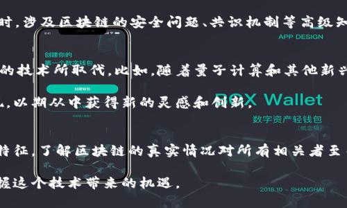 区块链迷雾：破解传言与真相的博弈

区块链, 传言, 加密货币, 技术真相, 未来趋势/guanjianci

引言
在当今这个信息爆炸的时代，区块链技术作为一种颠覆性的创新，正引发着全球范围内的热烈讨论。然而，随着其影响力的逐步扩大，各种关于区块链的传言也如雨后春笋般涌现。这些传言中，有的反映了当前技术的实际应用和潜在优势，而有的却因缺乏事实依据而引发误解。

本文将对一些广为流传的区块链传言进行深入剖析，揭示其真相，并探讨区块链未来的发展趋势。这对于理解这一新兴技术、参与相关投资或应用的个人和企业，具有重要参考价值。

传言一：区块链就是比特币
许多人认为区块链技术与比特币等同，实际上，这一观点严重简化了区块链的概念。比特币是建立在区块链技术之上的一种加密货币，而区块链是支撑比特币及其他加密货币和各种应用的基础技术。它是一种去中心化的分布式账本技术，不仅用于记录交易，还可以应用于供应链管理、身份验证、智能合约和更多领域。

因此，虽然比特币是区块链的一个重要应用案例，但区块链的潜力远远超出加密货币的范畴。各行各业正在积极探索区块链技术，以期借助其优越性来提升效率和透明度。

传言二：区块链无所不能
区块链技术常常被夸大其词，很多人认为只要引入区块链，几乎所有问题都能迎刃而解。尽管区块链提供了数据安全、去中心化和透明的特性，但它并不是所有问题的灵丹妙药。

例如，区块链的扩展性问题仍然存在。在高交易量的情况下，例如金融市场，当前的区块链技术可能面临处理速度和成本的问题。此外，区块链的实施需要大量的技术投入和知识积累，并不适合每一个应用场景。因此，在引入区块链技术之前，企业需要谨慎评估其需求与实际情况，以免导致资源的浪费和项目的失败。

传言三：区块链的安全性绝对可靠
虽然区块链技术以其分布式和加密机制被认为相对安全，但这并不意味着它是绝对安全的。近年来，许多基于区块链的项目遭到黑客攻击，导致大量数字资产被盗取。攻击的方式包括针对智能合约的漏洞、51%攻击等，具体情况取决于区块链的类型与实现方式。

同时，用户的私钥安全也是一个重要问题。用户在使用区块链应用时，保护私钥的安全至关重要。如果私钥泄露，用户的数字资产可能会面临风险。因此，虽然区块链的特点使其在安全性上优于传统系统，但也不能放松警惕，保持高度的安全意识仍然十分重要。

传言四：区块链是不可改变的
区块链常被称为“不可篡改”的账本，但这并不意味着一旦数据被传输，其内容就永远无法改变。在某些区块链系统中，如果出现错误，可以通过新的交易来修正之前的错误。这种方式在某种程度上保护了系统的完整性，但也意味着数据的修正性并不是绝对不可改变的。

这让人必须重新审视区块链在数据隐私和合规性方面的角色。在某些情况下，例如医疗健康记录，数据的修正和更新可能是必要的。同时，监管机构逐渐增加对区块链的审查与规范，迫使从业者考虑如何在保持透明性与遵循法律法规之间取得平衡。

传言五：所有区块链都是去中心化的
去中心化是区块链的一大特征，但并非所有的区块链系统都完全去中心化。以许多企业私有链和联盟链为例，这些系统在控制和管理上往往集中于少数机构，导致去中心化的程度相对降低。

例如，某些企业使用区块链来增强内部流程的安全性，这种情况下，系统的参与者和管理者是有限的。尽管这些链依然使用了区块链技术，但它们的去中心化特性不如公有链明显。因此，在选择区块链方案时，企业需要明确他们对去中心化的实际需求，以便选择最合适的技术方案。

传言六：学习区块链技术不需要编程基础
随着区块链技术的普及，越来越多的人希望进入这个领域。但有一种误解认为学习区块链技术不需要编程基础。虽然技术的核心部分涉及分布式计算和密码学，但了解编程基本概念对区块链开发和应用至关重要。

对于想要真正理解区块链的工作原理、挖矿过程和智能合约的人来说，掌握一定的编程语言（如Solidity、JavaScript）是不可或缺的。同时，涉及区块链的安全问题、共识机制等高级知识也需要一定的专业知识背景。因此，想要深入区块链领域的人们，仍需不断学习和积累经验。

传言七：区块链技术永远领先
区块链技术的发展速度非常快，但这并不意味着它将永远保持领先地位。科技发展是一个不断演进的过程，每种技术都有可能被更先进的技术所取代。比如，随着量子计算和其他新兴技术的发展，区块链技术所面临的挑战也在增加。

因此，在关注区块链技术的同时，保持开放的心态和对新发展的敏感度是极为重要的。企业和开发者应保持警惕，密切关注新技术的出现，以期从中获得新的灵感和创新。

总结
在区块链技术的广阔天地中，关于其的传言五花八门。有的传言真有所指，有的则充满误导。从比特币到应用场景，从安全性到去中心化特征，了解区块链的真实情况对所有相关者至关重要。在信息化潮流加速发展的今天，理性看待区块链科技的传言，不仅能增强自身的判断力，还能为未来的发展做好准备。

区块链作为一种潜力巨大的技术，能够实现更加公正、透明和高效的未来。希望广大读者在获取信息时，能够做到去伪存真，以更好地把握这个技术带来的机遇。