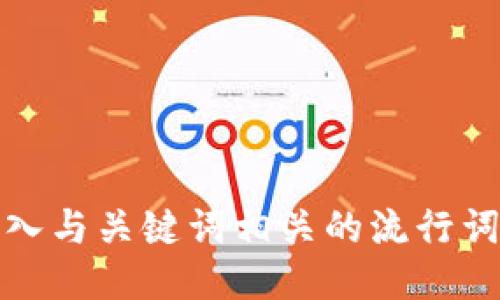 思考一个的，融入与关键词相关的流行词汇或趋势，放进