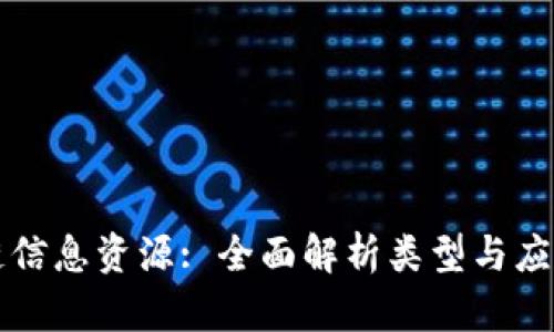 区块链信息资源: 全面解析类型与应用趋势