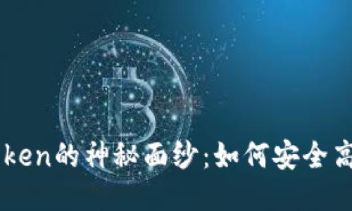 揭开imToken的神秘面纱：如何安全高效地撸币