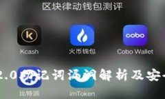 Tokenim 2.0助记词漏洞解析及