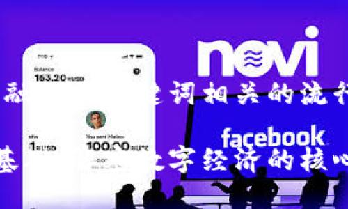 思考一个的，融入与关键词相关的流行词汇或趋势

区块链技术基础：解密数字经济的核心理论