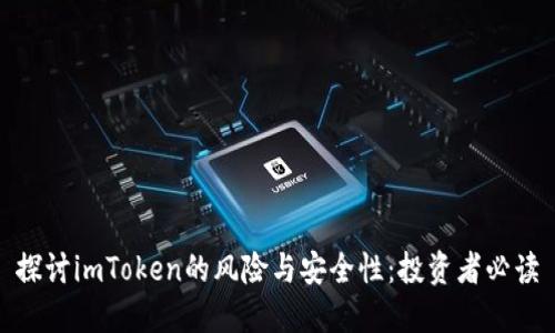 探讨imToken的风险与安全性：投资者必读