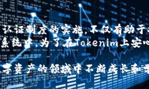   如何在Tokenim上进行实名验证？ / 

 guanjianci Tokenim, 实名验证, 数字货币, 区块链, 交易所 /guanjianci 

引言：为何在Tokenim上进行实名验证？
在数字货币的世界中，安全性和合规性是首要考量。Tokenim作为一个新兴的数字货币交易平台，致力于为用户提供可靠的交易环境。实名验证不仅可以提升账户的安全性，还可以增强用户在平台上的信任度。这不仅是对用户自身资金的保护，也是对整个数字资产生态的负责。

Tokenim平台简介
Tokenim是近年来崛起的一家数字货币交易所，其通过高效的交易系统和简洁的用户界面吸引了大量用户。Tokenim支持多种数字货币交易，具备较高的流动性和交易量。同时，该平台还拥有强大的安全系统和技术团队，为用户提供安全的交易体验。
随着监管政策的日益严格，许多交易所逐渐向实名验证靠拢。Tokenim也不例外，实名验证成为了用户在平台上进行交易的必要步骤。接下来，我们将详细介绍如何在Tokenim上进行实名验证的具体步骤。

实名验证的必要性
实名认证的目的主要是为了防止欺诈行为、洗钱以及其他不法活动。对于交易所而言，实施实名制可以有效降低潜在风险，确保平台的合法运营。此外，实名验证还可以帮助用户在出现问题时，快速找到相关负责方进行解决。因此，虽然实名认证可能麻烦，但其重要性不容忽视。

如何在Tokenim上进行实名认证
在Tokenim上进行实名验证的过程相对简单，用户只需遵循以下几个步骤：
ol
    listrong注册账号：/strong首先，访问Tokenim官网，点击注册按钮，填写你的电子邮箱地址和密码。确保使用安全的密码，以保护你的账户安全。/li
    listrong登录账号：/strong完成注册后，使用注册的邮箱和密码登录你的Tokenim账号。/li
    listrong找到实名验证选项：/strong登录后，进入“账户设置”或“安全设置”页面。在这里，你将会看到“实名认证”的选项。/li
    listrong填写个人信息：/strong根据系统提示，填写你的个人信息，例如姓名、身份证号码、联系方式等。务必提供准确的信息，以免影响验证通过。/li
    listrong上传身份证明文件：/strong根据要求上传你的身份证明文件，可能是身份证、护照或其他官方文件。确保上传的照片清晰可见，信息完整。/li
    listrong提交申请：/strong完成信息填写和文件上传后，点击提交申请。系统会对你的信息进行审核，这一般需要一定的时间，请耐心等待。/li
/ol

验证结果与问题解决
一般情况下，Tokenim会在提交申请后的24小时内完成审核，并通过电子邮件将结果通知你。如果审核通过，你将能顺利进行交易；如果未通过，邮件中通常会说明原因，并提供解决方法，用户需要根据提示进行相应的修改。
如果在实名验证过程中遇到问题，不要惊慌。你可以通过Tokenim官网的客服渠道寻求帮助，通常他们会在第一时间给予回应，帮助用户解决在实名认证中遇到的各种问题。

实名认证的注意事项
在进行实名验证时，有几个注意事项需要关注：
ul
    listrong确保信息准确：/strong在填写个人信息时，一定要仔细核对，确保无误。同时上传的身份证明文件也要与填写的身份信息一致。/li
    listrong保护个人隐私：/strong避免在公共场合或不安全的网络环境下进行实名认证，以防信息泄露。/li
    listrong定期更新信息：/strong如果你的身份信息发生变化，比如换取了新身份证，记得及时更新Tokenim上的相关信息。/li
    listrong了解平台政策：/strong熟悉Tokenim的相关政策，确保在操作中不违反规定，以免影响账户使用。/li
/ul

总结与展望
近年来，随着区块链技术的不断发展，数字货币交易所逐渐成为了人们投资和交易的主要渠道。Tokenim作为新兴交易所，推动实名认证制度的实施，不仅有助于提升其平台的安全性，也为整个行业的合规化奠定了基础。
尽管实名认证可能会让一些用户感到不便，但从长远来看，这有助于净化市场环境，吸引更多合规的投资者参与到数字货币的生态系统中。为了在Tokenim上安心交易，完成实名认证是不可或缺的一步。希望每位用户能够积极参与，保障自身的资产安全，同时为行业的健康发展贡献一份力量。

在这个瞬息万变的数字货币时代，保持自我教育、了解市场的动态尤为重要。希望你能通过Tokenim享受良好的交易体验，同时在数字资产的领域中不断成长和学习。