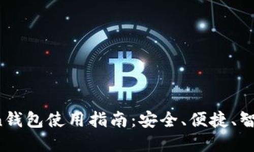 2023年最新版imToken钱包使用指南：安全、便捷、智能的数字资产管理工具