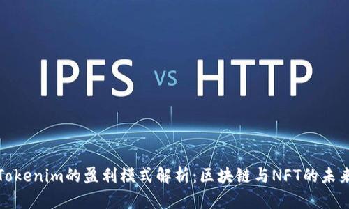 Tokenim的盈利模式解析：区块链与NFT的未来