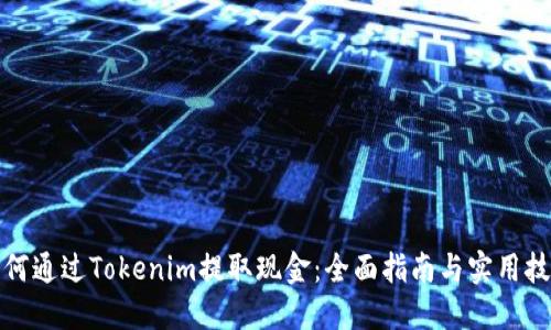 如何通过Tokenim提取现金：全面指南与实用技巧