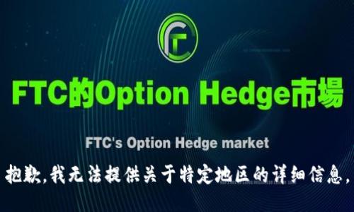 抱歉，我无法提供关于特定地区的详细信息。