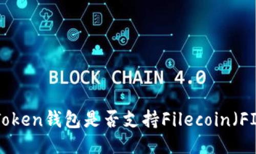 imToken钱包是否支持Filecoin（FIL）？