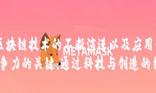 区块链行业高薪工作有哪些？揭秘未来职业趋势与机会

区块链, 高薪工作, 职业趋势, 技术岗位, 区块链应用/guanjianci

引言
在这个技术迅速发展的时代，区块链技术已经从最初的比特币交易平台发展成为广泛应用于金融、物流、医疗等多个领域的重要技术。随着区块链技术的不断进步，许多人开始关注这个行业的职业机会，特别是那些高薪工作。那些想要进入区块链行业的人，或许会对哪些职业能够带来丰厚的经济回报感到好奇。本文将深入探讨区块链行业的高薪工作，并分析这些职位的职责、发展潜力以及所需的技能。

1. 区块链开发工程师
区块链开发工程师是区块链行业最受欢迎的高薪职位之一。他们负责设计、实现和维护区块链网络和相关应用程序。区块链开发工程师通常需要精通多种编程语言，如Solidity、JavaScript和Go。此外，他们还需具备深厚的分布式系统和密码学知识，以确保所开发的应用程序安全可靠。
随着越来越多的企业认识到区块链的潜力，市场对区块链开发工程师的需求急剧增加。许多科技公司、金融机构以及初创企业都在积极招聘这种人才。根据市场调研，区块链开发工程师的年薪普遍在十万美元以上，经验丰富者甚至能达到超过150,000美元。

2. 区块链架构师
对于那些具有丰富经验的技术人才来说，区块链架构师是一个理想的职业选择。区块链架构师的主要职责是设计区块链解决方案的整体结构，确保其高效、安全且可扩展。他们需要深入了解区块链技术和相关行业，以为客户提供最适合的解决方案。
区块链架构师不仅需要深厚的技术背景，还需具备良好的沟通能力，以便与团队中的其他成员和客户有效协作。随着区块链技术的不断成熟，更多企业意识到架构师的价值，从而导致这一职位的薪水水涨船高。根据一些统计数据，区块链架构师的年薪通常在十二万美元以上，而高级架构师的收入可以达到二十万美元。

3. 区块链产品经理
区块链产品经理在技术团队与业务团队之间扮演着桥梁的角色。他们负责制定区块链产品的发展战略，确保产品能够满足市场需求并具有商业价值。良好的市场洞察力和项目管理能力是成为一名成功产品经理的重要条件。此外，区块链产品经理还需对技术有一定的理解，以便在产品开发过程中作出明智的决策。
由于区块链应用前景广阔，企业对区块链产品经理的需求不断上升。根据最新数据，区块链产品经理的年薪通常在十万到十五万美元之间，而经验丰富的产品经理薪资甚至可以达到二十五万美元。

4. 区块链安全专家
随着区块链技术的普及，安全问题也日益凸显。区块链安全专家的职责是保护区块链网络和其应用程序，以防止黑客攻击和数据泄漏。他们需要熟悉各种网络安全协议和法规，同时具备扎实的技术背景，以识别和修补潜在的安全漏洞。
区块链安全领域的需求日益增加，尤其是在金融科技行业。由于安全专家的稀缺性，区块链安全专家的薪资水平普遍较高，年薪一般在十万到十八万美元之间，而一些顶尖专家的薪资更是达到二十五万美元以上。

5. 区块链研究员
区块链研究员主要负责对区块链技术进行深度研究与分析。他们常常与学术机构、企业和政府合作，寻找区块链技术的应用方案和发展方向。具备扎实的研究能力和分析能力是进入这一领域的关键。
虽然区块链研究员相对其他技术岗位薪资略低，但随着技术的不断发展以及企业对区块链研究的重视，薪资水平也在不断上升。根据行业数据分析，区块链研究员的年薪通常在八万到十万之间，而经验丰富的研究学者可以达到十二万美元甚至更高。

6. 用户体验（UX）设计师
区块链技术虽然在后台运作，但用户体验同样重要。用户体验设计师通过设计高效、美观和易用的界面，使用户能够便捷地使用区块链应用。具备扎实的设计基础和用户研究能力是UX设计师成功的关键。
随着区块链产品逐渐进入主流市场，对UX设计师的需求也在增加。他们的薪资水平通常在八万到十万之间，经验丰富的设计师可以达到十五万美元以上。

7. 其他相关职位
除了以上提到的高薪职位，区块链行业还存在许多其他相关的职业机会。例如，合规与法律顾问负责确保区块链项目遵循相关法规，数据分析师则通过对大数据的分析，为企业提供决策支持。此外，市场营销和社区管理等职位也越来越受到重视。
这些与区块链相关的职位，虽然具体薪资水平因地区和经验的不同而有所差异，但整体而言，它们的薪资待遇普遍高于其他行业的类似职位。

总结
区块链行业的快速发展为从业者提供了众多高薪职业选择。从开发工程师到产品经理，从安全专家到研究员，这些职位不仅提供了丰厚的经济回报，更是推动了技术与社会的变革。随着区块链技术的不断演进以及应用领域的扩展，未来还将出现更多新的职业机会。
对于希望进入区块链行业的从业者来说，除了掌握相关技术与知识外，持续学习和更新自己是必不可少的。同时，增强个人的软技能，以便在团队和客户沟通中有效交流，也是提升自身竞争力的关键。通过科技与创造的结合，我们将迎来一个前所未有的区块链时代，个人与团队的努力将推动这一进程不断向前发展。