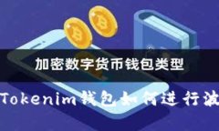 深入解析：Tokenim钱包如何