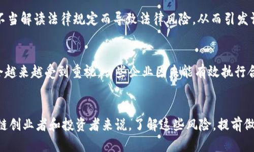 区块链起诉原因有哪些？深入解析区块链技术的法律争议

区块链, 起诉, 法律, 争议, 技术/guanjianci

引言
近年来，区块链技术因其去中心化、安全性和透明度而受到广泛关注。不论是在金融、医疗还是供应链管理，各个行业都在积极探索区块链的应用。然而，随着区块链项目如雨后春笋般冒出，相关的法律争议和诉讼也日渐增多。本文将深度解析区块链起诉的原因，并探讨其对整个行业的影响。

一、欺诈与误导信息
欺诈是区块链相关诉讼中最常见的一个原因。在过去的几年里，许多区块链项目承诺高额回报，却未能履行其承诺。部分项目在募资时，利用模糊的语言和夸大的宣传，吸引投资者购买其代币。投资者常因缺乏必要的信息而上当受骗，随后对此提出诉讼。例如，一些 ICO（首次代币发行）项目在项目落地后未能按照承诺开发出相应的产品，这种情形在业内屡见不鲜。

二、知识产权争议
区块链技术本身涉及大量的专利、商标和著作权问题。不同项目的技术实现往往会相似，导致企业之间产生的知识产权争议。尤其是在初创项目频繁出现的背景下，某些项目可能会未经授权使用他人的核心技术或代码，进而导致相关的法律诉讼。此外，有些项目为了保住市场竞争力，也会对涉嫌侵权的竞争对手发起起诉，从而形成一种“以法代力”的局面。

三、证券法的适用性
许多国家对加密货币及其代币的监管政策尚处于探索阶段。然而，大部分国家的数据保护法及金融监管法都要求金融产品的发行需遵循严格的法规。例如，美国证券交易委员会（SEC）已明确表示，某些加密货币代币可能被视为证券，这意味着其发行和交易需受到监管。因此，许多未遵守相关法律法规的项目可能在投资者投诉后面临法律诉讼。

四、合同纠纷
区块链项目往往涉及多方合作，例如开发者、投资者和合作伙伴。在这种多方参与的生态中，由于各方对合同条款的理解不一致，或者某一方未能履行合同约定，合同纠纷便随之而生。区块链技术的复杂性使得某些条款不够明确，双方对于责任和义务的认知存在偏差，这是致使法律纠纷的一大原因。

五、用户隐私与数据安全问题
区块链的去中心化特性使得数据的透明性得以实现，但也带来了隐私问题。例如，某些以区块链为基础的应用未能妥善保护用户的个人信息，导致用户数据泄露。从用户的角度出发，他们有权对个人数据的泄露进行法律诉讼。同时，一些平台在处理用户数据时未能遵循法律要求，进而引起法律纠纷。

六、监管政策缺失与法律空白
在不同国家，区块链技术的法律地位和监管政策存在显著差异。例如，一些国家对加密货币采取了严厉的打击措施，而另一些国家则较为宽松。政策的缺失导致不同的法律解释和适用，这也为法律争议创造了温床。企业可能因不当解读法律规定而导致法律风险，从而引发诉讼。对于企业而言，了解各国的法律政策并遵循法定要求是防范法律风险的关键。

七、合规性问题
合规性是企业进行区块链项目时必须遵循的重要原则。不少项目因为未能遵循所在地的法律法规，如反洗钱（AML）和了解你的客户（KYC）政策，而导致法律诉讼。随着全球对加密货币及区块链技术监管的逐步加强，合规问题会越来越受到重视。一些企业因未能有效执行合规政策，最终成为法律诉讼的目标。

结语
区块链技术的飞速发展带来了许多契机，但同时也伴随着法律争议和诉讼的风险。欺诈、知识产权争议、证券法适用性、合同纠纷、数据安全问题以及合规性等，诸多因素交织在一起，形成了一个复杂的法律环境。因此，对于区块链创业者和投资者来说，了解这些风险，提前做好法律合规的准备，将是保护自身权益的重要措施。同时，法律对区块链技术的理解和规范化也需不断完善，才能在促进这一新兴技术发展的同时，保障各方合法权益。区块链的未来，无疑需要更成熟的法律框架来支持和引导。