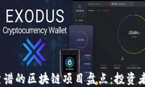 
2023年最靠谱的区块链项目盘点：投资者的优选之路
