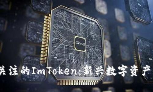 2023年值得关注的ImToken：新兴数字资产管理的领军者