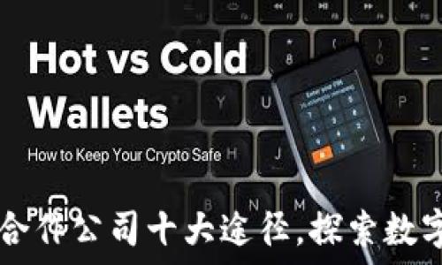   
美国区块链合作公司十大途径，探索数字经济新风口