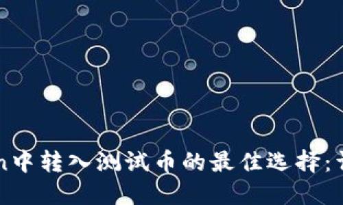 在imToken中转入测试币的最佳选择：详解及推荐