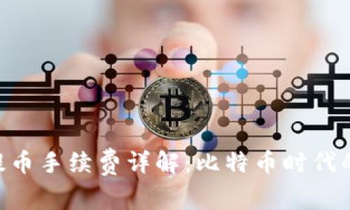 Tokenim提币手续费详解：比特币时代的成本掌控