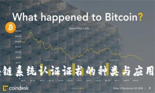 区块链系统认证证书的种类与应用分析