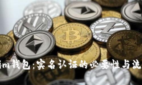 Tokenim钱包：实名认证的必要性与流程解析