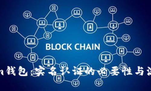 Tokenim钱包：实名认证的必要性与流程解析