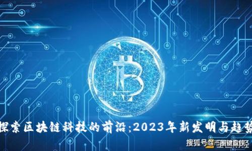 探索区块链科技的前沿：2023年新发明与趋势