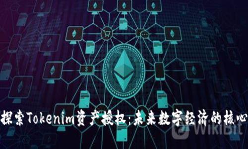 探索Tokenim资产授权：未来数字经济的核心