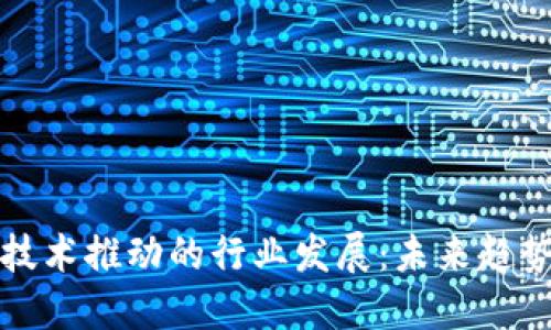 区块链技术推动的行业发展：未来趋势与机会
