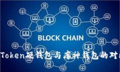 全面解析：ImToken硬钱包与