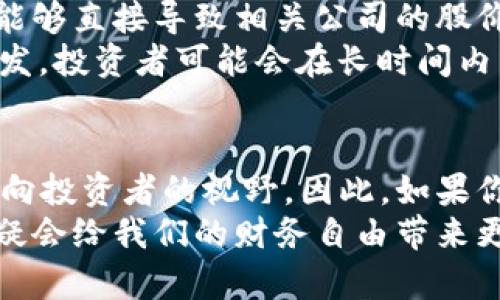 区块链中的股票有哪些，你知道吗？探索2023年最热区块链股票

区块链, 股票, 加密货币, 投资, Web3.0/guanjianci

引言：区块链与股票市场的碰撞
随着数字化和科技的飞速发展，区块链逐渐成为各个行业的热门话题。尤其是在股票市场，区块链理念的应用正在改变我们传统的投资方式。区块链技术不仅仅是一种新型的数据库结构，更是一种去中心化的信息存储方式，极大地提高了数据的透明度与安全性。在这个背景下，从事区块链业务的企业正在逐渐走向公众的视线，成为投资者关注的焦点。

什么是区块链股票？
区块链股票通常是指那些与区块链技术、加密货币或者主要应用于Web3.0行业的公司的股票。在过去的几年中，许多创业公司、初创项目及传统行业巨头纷纷进入这块市场，因此形成了一个庞大的生态系统。投资者可以通过购买这些公司的股票来间接参与区块链和加密货币的发展机会。

当前市场上的区块链相关股票
在当前的股市环境下，这里列出了一些备受瞩目的区块链相关股票。无论你是初入投资市场的新人，还是经验丰富的投资者，都可以根据这些信息加深对区块链股票的理解，明确自己的投资方向。

h41. Coinbase Global (COIN)/h4
作为美国最大的加密货币交易平台之一，Coinbase无疑是区块链股票中的热门选择。其平台不仅支持多种加密货币的交易，还提供了诸如钱包和教育等多种服务。随着加密货币市场的逐渐成熟，Coinbase的业绩也随之增长，成为了许多投资者眼中的“蓝筹股”。

h42. Riot Blockchain (RIOT)/h4
Riot Blockchain是美国的一家区块链公司的投资和开发平台，专注于比特币挖矿。近年来，比特币价格不断攀升，使得Riot Blockchain的股票表现也水涨船高。如果你看好比特币的未来，那么投资Riot可能是一个不错的选择。

h43. Marathon Digital Holdings (MARA)/h4
类似于Riot，Marathon Digital Holdings专注于比特币挖掘，其目标是成为全球最大的矿工之一。该公司拥有先进的技术和设备，这为其挖矿业务的可持续性打下了基础。因此，它的股价也常常受到市场关注。

h44. Block Inc. (SQ)/h4
Block Inc.（前称Square）是由Twitter创始人杰克·多尔西推出的一家金融科技公司，支持加密货币的交易。Block Inc.积极投资区块链技术和比特币，成为敏锐投资者的另一个选择。其创新的商业模式使得它能够在传统金融生态系统中占据一席之地。

h45. NVIDIA (NVDA)/h4
NVIDIA作为图形处理单元（GPU）的制造商，其产品被广泛用于区块链挖矿。因此，尽管这家公司并不直接参与区块链，但它在整个区块链生态系统中扮演着至关重要的角色。由于其强大的计算能力，NVIDIA在加密货币市场的需求增加时，股票表现也常常有所偏涨。

如何投资区块链股票？
对于想要涉足区块链股票的投资者来说，了解投资的基础知识是十分必要的。不妨参考以下几个步骤：
首先，做好市场调研。各大财经网站、投资论坛以及社交媒体平台上都充斥着关于区块链和加密货币的信息。通过互联网可以轻松获取最新的行业动态和公司新闻，为投资决策奠定基础。
其次，科学合理地分配资金。进行股票投资时，切忌盲目跟风和过度投入。应根据自身的风险承受能力来合理分配资金，例如可以考虑将投资组合分散化，既包括传统行业股票，又可以加入一些区块链相关的股票。
最后，保持长远目光。区块链行业虽然前景广阔，但依然存在一定的不确定性。因此，长期持有是降低风险的策略之一。时刻关注行业新闻的变化，同时也要根据市场的反馈调整个人的投资策略。

区块链股票的风险与收益
投资区块链股票虽然有很大的潜力，但也伴随着风险。在加密货币市场波动剧烈的情况下，区块链公司的表现可能会受到直接影响。例如，比特币价格的大幅波动能够直接导致相关公司的股价剧烈起伏。因此，在投资之前要做好充分的准备，参与风险控制，从而保护好投资收益。
与此强调的是，虽然区块链股票的短期波动比较明显，但从长远来看，区块链及其相关技术将极大地改变许多行业，如金融、供应链、医疗等等。因此，从这个角度出发，投资者可能会在长时间内享受到可观的收益。

结语：未来展望
区块链技术及其产品如今已经逐步发展成一个不可忽视的趋势。在未来几年里，市场对区块链技术的需求将愈加旺盛，同时也将促使更多相关企业的股票逐渐走向投资者的视野。因此，如果你对区块链有浓厚的兴趣，并具备一定的投资知识，参与其中绝对是值得一试的。
总之，区块链相关股票的投资需要我们深入理解行业趋势、保持敏锐的市场观察力以及具备良好的投资理念。在这个不断创新和更新的时代，善用区块链技术，无疑会给我们的财务自由带来更大的可能性。