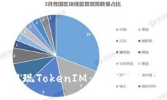 如何成功提现TokenIM：操作