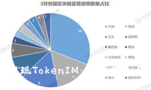 如何成功提现TokenIM：操作指南与实用技巧