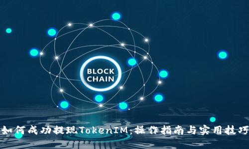 如何成功提现TokenIM：操作指南与实用技巧