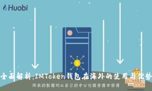 全面解析：IMToken钱包在海外的使用与优势