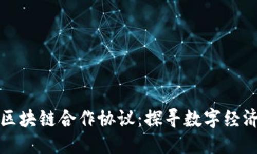 美国与区块链合作协议：探寻数字经济新机遇