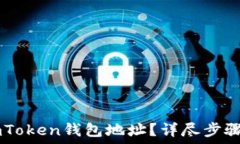   如何更改ImToken钱包地址