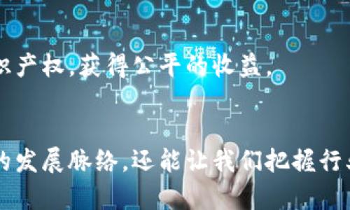   区块链平台剖析：深入了解主流技术与应用趋势 / 

 guanjianci 区块链, 技术分析, 平台比较, 应用场景, 行业趋势 /guanjianci 

引言
在科技迅猛发展的今天，区块链作为一种颠覆性技术，正逐步走进人们的生活和工作当中。它不仅在金融行业掀起了巨大的波澜，还逐渐渗透到物流、医疗、版权保护等多个领域。想要深入理解区块链，就不能仅仅停留在表面的概念上，剖析其背后所依赖的平台技术尤为重要。

什么是区块链？
区块链是一种分布式账本技术，其核心是由多个节点组成的网络，通过加密手段将交易数据以区块的形式进行存储。每一个区块包含多条交易信息，并且通过哈希算法与前一个区块相连，形成一个链条。这样的设计确保了数据的不可篡改性和透明性，降低了中心化管理带来的信任风险。

区块链平台的类型
根据不同的应用需求，区块链平台可以分为公共链、私有链和联盟链三种类型。每种类型都有其独特的特性与适用场景。

公共链
公共链是完全开放的，任何人都可以参与其网络，进行交易和数据验证。比特币和以太坊就是最典型的公共链。这类平台的优点在于其去中心化程度高，安全性强，适用于需要高透明度、广泛参与的场景。然而，公共链的交易速度较慢，费用可能随着网络拥堵而增加。

私有链
私有链则由一个或多个特定的组织维护和管理。这意味着不是所有人都可以参与，数据的访问受到严格控制。这种类型的区块链在企业内部应用较为广泛，适合于需要保护隐私和敏感数据的场景。尽管安全性较高，但相对而言，去中心化程度有所降低。

联盟链
联盟链介于公共链和私有链之间，通常由多个组织共同维护，参与者经由一致的协议获得访问权限。这种设计既能确保数据的透明性，又能保护参与者的隐私。金融机构、物流公司等行业的合作往往使用这种链。

区块链平台的技术架构
不论是哪种类型的区块链平台，它们都有一些共同的技术组件。以下是一些关键的技术架构要素：

共识机制
共识机制是区块链网络中各个节点达成一致的方式。常见的共识机制包括工作量证明（PoW）和权益证明（PoS）。PoW通过耗费计算资源来验证交易，而PoS则根据持有的币量和时间来选出验证节点。这两种机制各有优缺点，前者更安全但能耗较高，后者能效更高却可能面临权力集中问题。

智能合约
智能合约是运行在区块链平台上的自动化合约。它们根据设定的条件自动执行合约条款，从而减少了中介的参与。这种特性在金融、物流等行业应用广泛，可以实现自动化支付、信用评级等功能。然而，智能合约的安全性和编写的规范性至关重要，一旦出错可能导致资金损失。

链上和链下存储
在区块链中，数据存储的方式可以分为链上存储和链下存储。链上存储意味着所有数据都保存在区块链中，具有高安全性但可能导致成本高昂。而链下存储则将数据保存在传统数据库中，通过哈希值链接回区块链，实现信息的分离存储。选择哪种存储方式，取决于具体的业务需求和安全考虑。

流行的区块链平台
在当前的区块链生态中，许多平台因其强大的技术架构和广泛的应用场景而受到关注。以下是一些流行的区块链平台：

以太坊
以太坊是一个开放的区块链平台，支持智能合约和去中心化应用（DApps）。它是许多项目和ICO的基础平台，拥有一个活跃的开发者社区。以太坊的灵活性使得它在DeFi和NFT等领域表现尤为突出。

Hyperledger Fabric
Hyperledger Fabric是IBM发起的一个开源区块链项目，主要用于企业解决方案。它的模块化架构允许开发者根据需要选择组件，非常适合构建私有链或联盟链。

EOSIO
EOSIO是一个高性能区块链平台，旨在实现快速交易和高效的资源管理。其特点是可以处理大量的交易，并且支持用户自定义的智能合约。

波场（TRON）
波场是一个高吞吐量的区块链平台，特别聚焦于娱乐和内容创作领域。它的去中心化应用生态系统不断扩展，吸引了大量的开发者和用户。

区块链在各行各业的应用前景
区块链的独特特性为各行各业的转型升级提供了新的动力。以下是一些行业应用的实例：

金融行业
区块链在金融领域的应用十分广泛。从支付清算、跨境汇款，到证券交易和资产管理，区块链正改变着传统金融的运行方式。其低成本和高效率的特点，使得金融机构能够提供更加便捷的服务。

物流与供应链管理
通过区块链，物流过程中的每一环节都可以被实时记录和追踪，提高供应链的透明性和追溯能力。这在防止假冒伪劣商品方面尤其有效，能够保护消费者的权益。

医疗健康
在医疗领域，区块链可用于病历管理和药品追踪。不仅能确保数据的安全和隐私，还能提高药品的可追溯性，降低假药对患者的威胁。

版权保护
对于内容创作者而言，区块链提供了一种灵活有效的版权保护手段。通过在区块链上注册自己的作品，作者能更好地维护自己的知识产权，获得公平的收益。

结论
区块链技术的潜力与应用前景仍在不断发展中。面对这样一个快速变化的领域，深入剖析区块链平台的材料，不仅有助于理解技术的发展脉络，还能让我们把握行业的未来走向。随着技术的不断创新与演进，区块链将为我们带来更多意想不到的可能性，尽管挑战依然存在，但我们对此保持乐观。