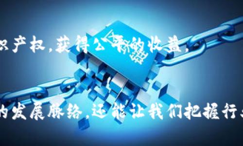   区块链平台剖析：深入了解主流技术与应用趋势 / 

 guanjianci 区块链, 技术分析, 平台比较, 应用场景, 行业趋势 /guanjianci 

引言
在科技迅猛发展的今天，区块链作为一种颠覆性技术，正逐步走进人们的生活和工作当中。它不仅在金融行业掀起了巨大的波澜，还逐渐渗透到物流、医疗、版权保护等多个领域。想要深入理解区块链，就不能仅仅停留在表面的概念上，剖析其背后所依赖的平台技术尤为重要。

什么是区块链？
区块链是一种分布式账本技术，其核心是由多个节点组成的网络，通过加密手段将交易数据以区块的形式进行存储。每一个区块包含多条交易信息，并且通过哈希算法与前一个区块相连，形成一个链条。这样的设计确保了数据的不可篡改性和透明性，降低了中心化管理带来的信任风险。

区块链平台的类型
根据不同的应用需求，区块链平台可以分为公共链、私有链和联盟链三种类型。每种类型都有其独特的特性与适用场景。

公共链
公共链是完全开放的，任何人都可以参与其网络，进行交易和数据验证。比特币和以太坊就是最典型的公共链。这类平台的优点在于其去中心化程度高，安全性强，适用于需要高透明度、广泛参与的场景。然而，公共链的交易速度较慢，费用可能随着网络拥堵而增加。

私有链
私有链则由一个或多个特定的组织维护和管理。这意味着不是所有人都可以参与，数据的访问受到严格控制。这种类型的区块链在企业内部应用较为广泛，适合于需要保护隐私和敏感数据的场景。尽管安全性较高，但相对而言，去中心化程度有所降低。

联盟链
联盟链介于公共链和私有链之间，通常由多个组织共同维护，参与者经由一致的协议获得访问权限。这种设计既能确保数据的透明性，又能保护参与者的隐私。金融机构、物流公司等行业的合作往往使用这种链。

区块链平台的技术架构
不论是哪种类型的区块链平台，它们都有一些共同的技术组件。以下是一些关键的技术架构要素：

共识机制
共识机制是区块链网络中各个节点达成一致的方式。常见的共识机制包括工作量证明（PoW）和权益证明（PoS）。PoW通过耗费计算资源来验证交易，而PoS则根据持有的币量和时间来选出验证节点。这两种机制各有优缺点，前者更安全但能耗较高，后者能效更高却可能面临权力集中问题。

智能合约
智能合约是运行在区块链平台上的自动化合约。它们根据设定的条件自动执行合约条款，从而减少了中介的参与。这种特性在金融、物流等行业应用广泛，可以实现自动化支付、信用评级等功能。然而，智能合约的安全性和编写的规范性至关重要，一旦出错可能导致资金损失。

链上和链下存储
在区块链中，数据存储的方式可以分为链上存储和链下存储。链上存储意味着所有数据都保存在区块链中，具有高安全性但可能导致成本高昂。而链下存储则将数据保存在传统数据库中，通过哈希值链接回区块链，实现信息的分离存储。选择哪种存储方式，取决于具体的业务需求和安全考虑。

流行的区块链平台
在当前的区块链生态中，许多平台因其强大的技术架构和广泛的应用场景而受到关注。以下是一些流行的区块链平台：

以太坊
以太坊是一个开放的区块链平台，支持智能合约和去中心化应用（DApps）。它是许多项目和ICO的基础平台，拥有一个活跃的开发者社区。以太坊的灵活性使得它在DeFi和NFT等领域表现尤为突出。

Hyperledger Fabric
Hyperledger Fabric是IBM发起的一个开源区块链项目，主要用于企业解决方案。它的模块化架构允许开发者根据需要选择组件，非常适合构建私有链或联盟链。

EOSIO
EOSIO是一个高性能区块链平台，旨在实现快速交易和高效的资源管理。其特点是可以处理大量的交易，并且支持用户自定义的智能合约。

波场（TRON）
波场是一个高吞吐量的区块链平台，特别聚焦于娱乐和内容创作领域。它的去中心化应用生态系统不断扩展，吸引了大量的开发者和用户。

区块链在各行各业的应用前景
区块链的独特特性为各行各业的转型升级提供了新的动力。以下是一些行业应用的实例：

金融行业
区块链在金融领域的应用十分广泛。从支付清算、跨境汇款，到证券交易和资产管理，区块链正改变着传统金融的运行方式。其低成本和高效率的特点，使得金融机构能够提供更加便捷的服务。

物流与供应链管理
通过区块链，物流过程中的每一环节都可以被实时记录和追踪，提高供应链的透明性和追溯能力。这在防止假冒伪劣商品方面尤其有效，能够保护消费者的权益。

医疗健康
在医疗领域，区块链可用于病历管理和药品追踪。不仅能确保数据的安全和隐私，还能提高药品的可追溯性，降低假药对患者的威胁。

版权保护
对于内容创作者而言，区块链提供了一种灵活有效的版权保护手段。通过在区块链上注册自己的作品，作者能更好地维护自己的知识产权，获得公平的收益。

结论
区块链技术的潜力与应用前景仍在不断发展中。面对这样一个快速变化的领域，深入剖析区块链平台的材料，不仅有助于理解技术的发展脉络，还能让我们把握行业的未来走向。随着技术的不断创新与演进，区块链将为我们带来更多意想不到的可能性，尽管挑战依然存在，但我们对此保持乐观。