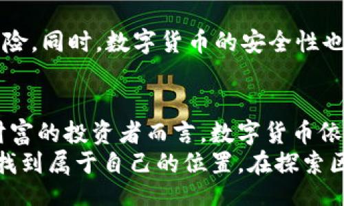 bias/bias
区块链, 数字货币, 加密货币, 投资, 未来/guanjianci

什么是区块链和数字货币
区块链是一种去中心化的分布式账本技术，它允许数据在网络上的多个节点之间安全且透明地进行交易。这个系统的核心是确保信息的不可篡改性和透明度。随着科技的发展，越来越多的企业和个人开始关注这项技术，并将其应用于各种场景，如金融、供应链管理、身份验证等。
与区块链技术密切相关的一个重要概念是数字货币，也称为加密货币。数字货币是使用密码学技术来确保交易安全和控制新单位生成的货币。它们的出现不仅改变了传统货币的概念，还为人们提供了新的投资机会和交易方式。

主流的数字货币种类
目前，市场上存在着数千种数字货币，它们各自具有不同的特性和用途。以下是一些最广为人知和使用的数字货币。

h4比特币（Bitcoin）/h4
比特币是最早也是最知名的数字货币，2009年由中本聪（Satoshi Nakamoto）以匿名身份推出。比特币的设计宗旨是创建一种不依赖任何中央机构的货币系统。由于其有限的供应量（2100万个比特币），比特币被视为“数字黄金”，并被广泛用于投资和价值储存。

h4以太坊（Ethereum）/h4
以太坊是一个开源的区块链平台，支持智能合约和去中心化应用（DApps）。以太坊的原生货币是以太币（Ether），它不仅可以用于交易，还可以用于支付智能合约的执行费用。以太坊正在经历不断的升级，向以太坊2.0的转型使其在扩展性、效率及环保方面有了显著提高。

h4瑞波币（Ripple）/h4
瑞波币（XRP）是Ripple网络中的代币，旨在为全球支付提供快速、低成本的解决方案。与比特币和以太坊不同，瑞波币无需挖矿，其交易确认时间通常只有几秒钟。这使得它在跨境支付领域具有独特的优势，被多家金融机构采用。

h4莱特币（Litecoin）/h4
莱特币被称为“银于比特币的黄金”，是由Charlie Lee于2011年创建的。莱特币基于比特币的源代码，但通过一些技术改进（如更快的区块生成时间和不同的挖矿算法）来提高交易速度和效率。莱特币成为了许多小型支付场景的理想选择。

h4狗狗币（Dogecoin）/h4
狗狗币最初是作为一种玩笑而创建的加密货币，但由于其活跃的社区和广泛的应用（如慈善募捐和小费系统），迅速获得了关注。狗狗币的成功表明，加密货币的价值不只在于技术本身，还在于其社区影响力及品牌价值。

新兴的区块链项目与货币
除了主流的数字货币外，市场上还有很多新兴的区块链项目，它们通过创新的理念和技术，为用户提供了更多的选择和可能性。

h4Chainlink（链环）/h4
Chainlink是一个去中心化的预言机网络，旨在为智能合约提供可靠的外部数据。它的代币LINK被广泛应用于区块链生态系统中，促进了各类DApp的开发和运行。随着DeFi（去中心化金融）的崛起，Chainlink的需求与日俱增。

h4Uniswap（去中心化交易所）/h4
Uniswap是以太坊上的一个去中心化交易所（DEX），允许用户以去中心化的方式进行代币交换。其原生代币UNI用于平台治理、流动性挖掘等功能。Uniswap的成功代表了DeFi生态系统的重要组成部分，打破了传统交易所的壁垒。

投资数字货币的考虑因素
随着数字货币市场的发展，投资者越来越关注这些资产的潜在回报。然而，投资数字货币也涉及一定的风险，投资者在做决策时应考虑以下几个因素。

h4市场波动性/h4
数字货币市场因其高度的波动性而闻名，价格可以在短时间内大幅波动。尽管这为投资者提供了获利的机会，但也伴随着巨大的风险。初学者在进入这个市场时，应做好充分的市场调研和心理准备，接受价格波动所带来的不确定性。

h4技术分析与基本面分析/h4
与传统投资一样，技术分析和基本面分析在数字货币投资中也起着重要作用。技术分析主要依赖于市场图表来预测价格趋势，而基本面分析则侧重于了解项目的背景、团队实力、技术创新和市场需求等因素。两者结合，可以帮助投资者做出更加明智的决策。

h4合法性与安全性/h4
各国对数字货币的监管政策不尽相同，部分地区可能会限制或禁止数字货币交易。因此，投资者需了解当地的法律法规，以避免法律风险。同时，数字货币的安全性也是一个重要问题，安全的存储方式（如硬件钱包）和交易平台的选择都应引起重视。

总结与展望
区块链技术和数字货币正在迅速改变全球的金融格局。虽然市场的波动性及不确定性使投资者需谨慎行事，但对于敢于追求创新与财富的投资者而言，数字货币依然是一片充满潜力的蓝海。随着新技术的不断出现和市场的逐步成熟，未来或许会有更多新兴货币和应用面世，推动整个行业的发展。
无论你是区块链市场的新手还是老手，深入了解这些数字货币的特性、趋势和风险定位，你将更能够在这个充满机遇和挑战的市场中找到属于自己的位置。在探索区块链和数字货币的过程中，保持开放的心态，拥抱变化，让自己走在时代的前沿。